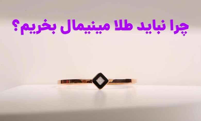 چرا نباید طلا مینیمال بخریم؟